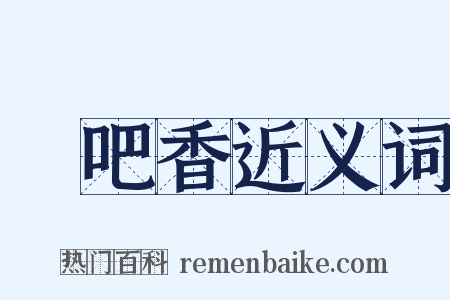 唵吧香近义词是什么意思的图片